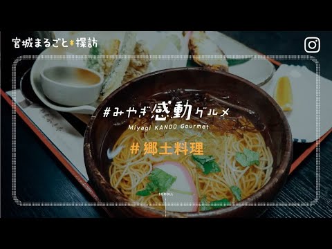 ＃「みやぎ感動グルメ」　郷土料理編