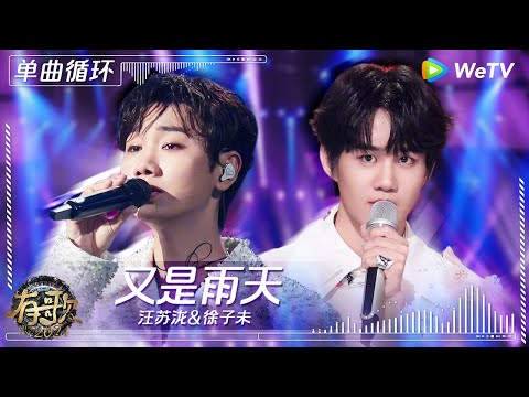 【1小时单曲循环】汪苏泷&徐子未《又是雨天》| #有歌2024 EP9 #hitsong2024 | WeTV综艺音乐