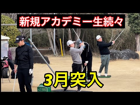 【３月突入‼️】ジャンボ尾崎ゴルフアカデミー新規生続々【次戦に向け準備】