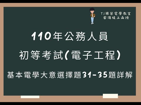 110年公務人員初等考試(電子工程) 基本電學大意選擇題31-35題詳解