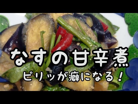 【簡単おかず】#なすの甘辛煮　秋茄子にピッタリな一品！