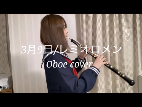 レミオロメン「3月9日」オーボエで吹いてみた♪