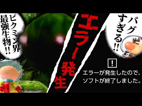 Switchを突然終了させるヤバい裏ボス【ピクミン解説】