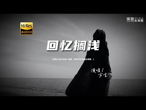 方言 - 回忆搁浅♫『动态歌词 | 高音质 | pinyin Lyrics | 每日歌单推荐』