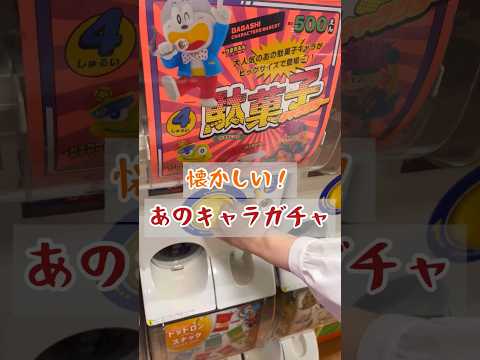 懐かしい！あの駄菓子のキャラガチャ😋#shorts #ガチャ#ガチャガチャ #開封動画