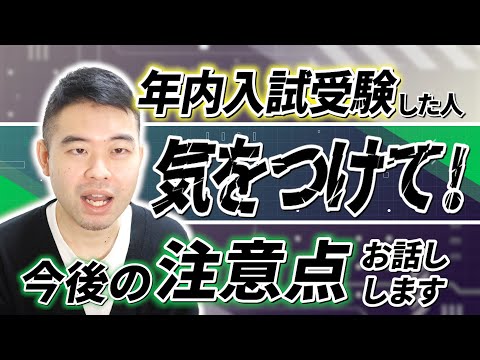 年内入試を受験した方への注意点！合格者も不合格者も気を付けて！