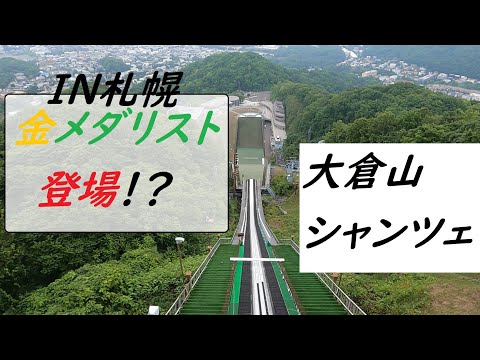 北海道札幌観光　大倉山ジャンプ競技場