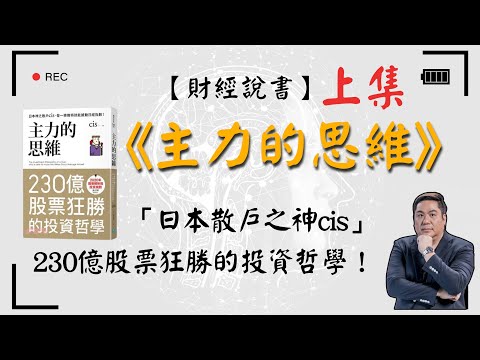 【財經說書】 「日本散戶之神cis」230億股票狂勝的投資哲學！散戶做到變主力 | 分享撼動日經指數的操盤心法《主力的思維》（上集）