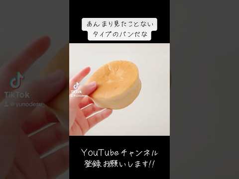 『パン』このタイプあんま見たことなくね！？w【bread】 #subscribetomyyoutubechannel #shorts #ショート #美味しい #おすすめ #hand #手元動画