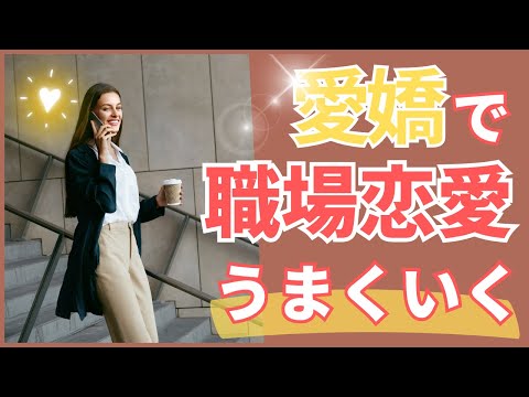 職場恋愛を成功させる鍵！女性の心を掴む男の愛嬌とは？【心理学解説】