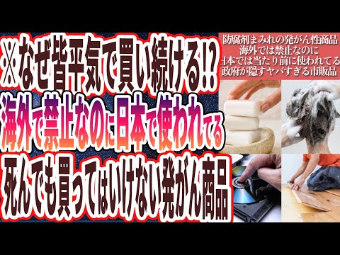 【なぜ報道しない？】「99%の日本人が騙されてる...海外では禁止なのに日本では当たり前のように使用されている「政府が隠すヤバすぎる市販品」6連発！！」を世界一わかりやすく要約してみた【本要約】