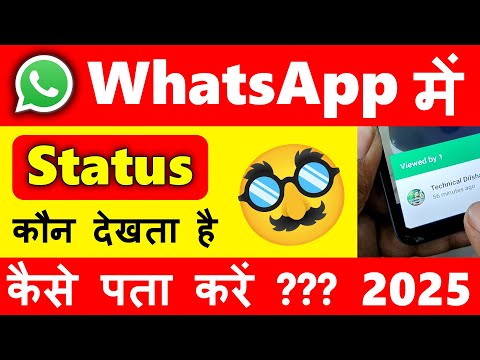 WhatsApp Status Kon Kon Dekha Kaise Pata Kare || WhatsApp pata kare ki status kon dekhta hai 🤔