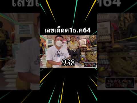 เลขเด็ด1ธ.ค.64 #เลขเด็ด #เลขดัง #หวย #ขอหวย #ถูกหวย #เลขเด็ดงวดนี้ #วัดพระธาตุวาโย