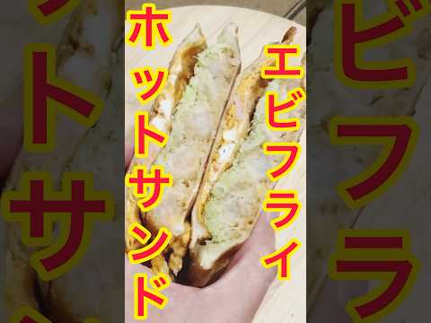 【3分おつまみ】海老フライでホットサンド、作ってみた🍤🥪 #料理 #cooking #おつまみ #shorts #ホットサンド