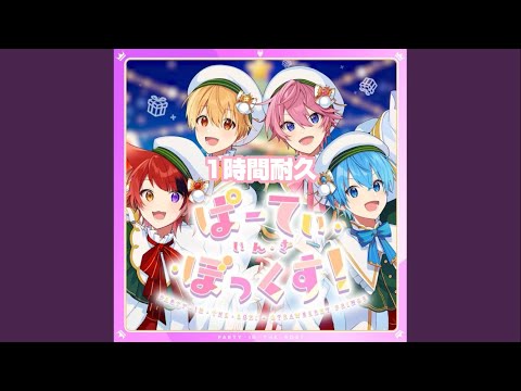 【1時間耐久】ぱーてぃ・いん・ざ・ぼっくす！／すとぷり【MVなし】