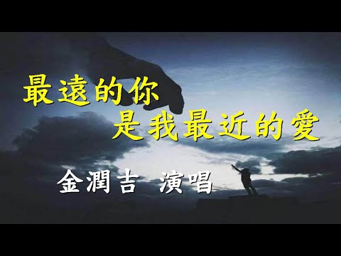 最遠的你是我最近的愛                                                             金潤吉  演唱