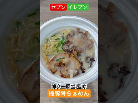 【コラボ】博多一風堂監修！極豚骨らぁめん #セブンイレブン