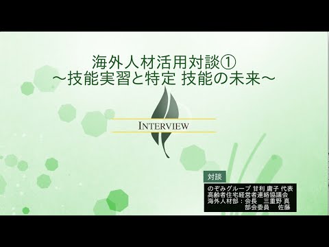 【高経協】海外人材活用対談① 〜技能実習と特定 技能の未来〜