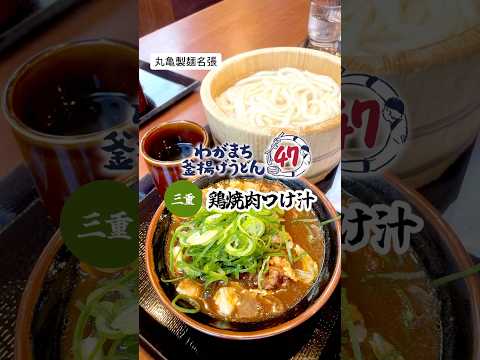 丸亀製麺のわがまち釜揚げうどん、我が三重県は鶏焼肉つけ汁でした。#丸亀製麺#丸亀#わがまち釜揚げ#うどん#つけ麺#つけ汁#名張#三重