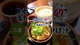 丸亀製麺のわがまち釜揚げうどん、我が三重県は鶏焼肉つけ汁でした。#丸亀製麺#丸亀#わがまち釜揚げ#うどん#つけ麺#つけ汁#名張#三重