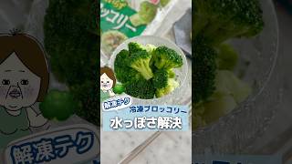 冷凍ブロッコリー🥦の悩み解決！ #ライフハック #料理 #youtubeshorts #レンジで簡単 #お弁当おかず #お弁当 #お弁当作り #ブロッコリー #ブロッコリーレシピ #shorts