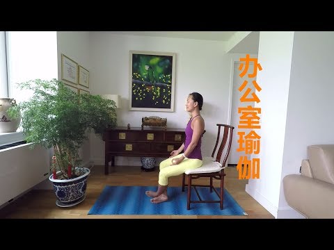 20分钟办公室瑜伽Chair Yoga | 中老年瑜伽