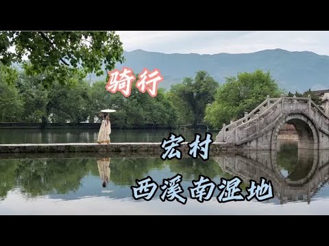 骑行 宏村。2023.5.2游览宏村，西溪南湿地风景如画