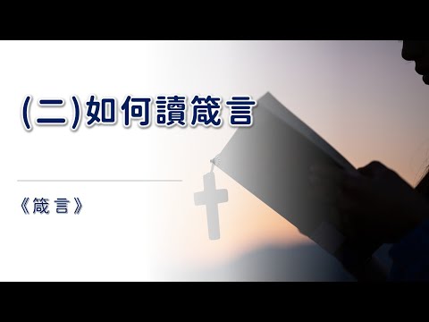 箴言(二)如何讀箴言_蔡筱楓師母主講_字幕內嵌(20240304修訂)