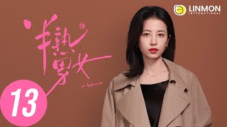 ENG SUB |【半熟男女 In Between】EP13——純愛戰士慎看⚠️ （田曦薇、辛雲來、张哲华、周雨彤）