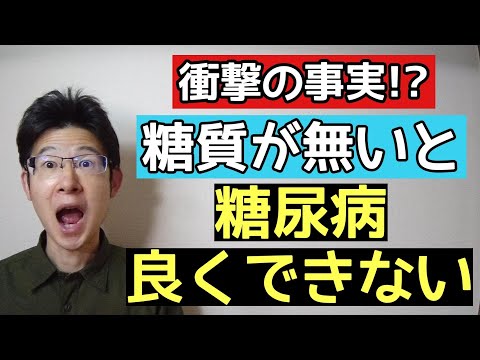 糖尿病改善なら糖質摂取は避けられない