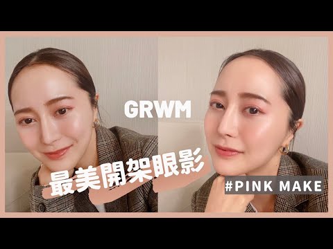 Get Ready With Me😍超簡單光澤感底妝～日本護膚公司OL｜日系開架最美眼影？｜跟我一起化妝｜Emma Kou