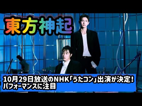 東方神起、10月29日放送のNHK「うたコン」出演が決定！パフォーマンスに注目