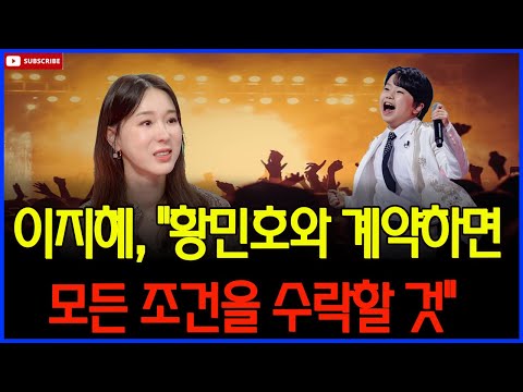 가수 이지혜도 숨기지 않은 황민호의 미래에 대한 기대, "황민호와 계약한다면 모든 조건을 수락할 것"