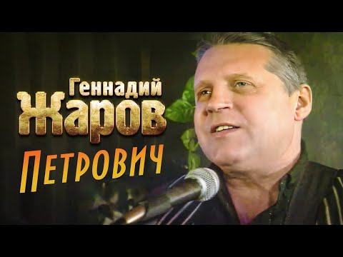 ГЕННАДИЙ ЖАРОВ - Петрович | Official Music Video | 1998 г. | 12+