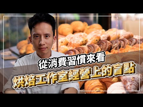 提升知名度的秘訣！從消費習慣來看烘焙工作室經營上的盲點｜打造人氣及買氣兼具的甜點品牌｜#自媒體經營 #烘焙工作室 #甜點店