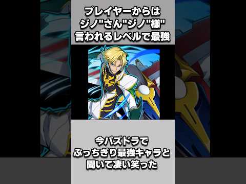 【コードギアス】ジノがパズドラでぶっちぎり最強キャラと聞いて【ネットの反応集】【コードギアス 反逆のルルーシュR2】#コードギアス #パズドラ #コードギアスコラボ #shorts