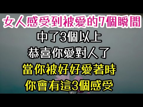 女人感受到被愛的7個瞬間，中了3個以上，恭喜你愛對人了。當你被好好愛著時，你會有這3個感受。#女人 #感受 #被愛 #-| 三重愛 lovery