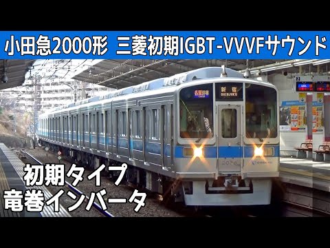 【イイ音♪】小田急2000形三菱IGBT-VVVFサウンド集