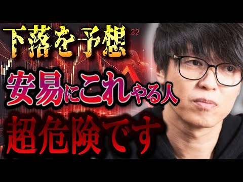 【株式投資】下落を予想した時に安易に●●する人。かなり危険です...。【テスタ/株デイトレ/初心者/大損/投資/塩漬け/損切り/ナンピン/現物取引/切り抜き】