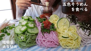 咀嚼音｜五色そうめんを食べる　somen noodles｜Eating Sounds｜먹방｜ASMR｜Mukbang