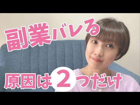 副業がバレる人には特徴があります！バレたくないならこれだけ守ればOK！！