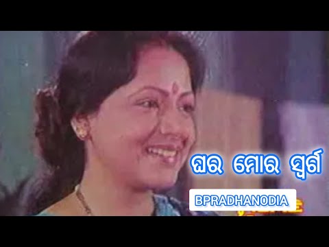 Ghara Moro Swarga ଘର ମୋର ସ୍ଵର୍ଗ Odia Full Movie || Sriram Panda, Tandra Ray, Mihir Das,Bijay Mohanty