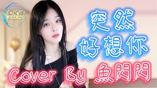 《突然好想你》Cover By 魚閃閃BLING ||『突然好想你 你會在哪裡 過得快樂或委屈』#突然好想你 #五月天 #魚閃閃 #魚閃閃bling #魚閃閃翻唱