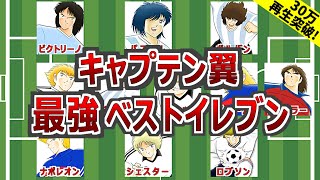 【キャプテン翼】ジュニアユース編ベストイレブン・ポジション別 最強ランキングTOP10 総集編【ゆっくり解説】