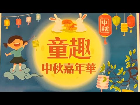 童趣中秋嘉年華 is live!