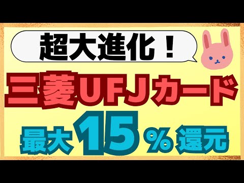 【高還元率】特定のスーパーマーケット、飲食店、コンビニで誰でも5.5%還元！10％還元も難しくない大進化した三菱UFJカードについてわかりやすく解説します