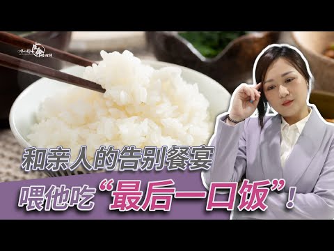 EP 87：亲人入殓前的道别餐宴“辞生”，对子孙后代意义重大？！