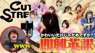 【Tiktokトレンド1位】帰国子女の妹にCUTIE STREET-可愛いだけじゃだめですか🎵を即興英訳させて歌わせたら腹筋崩壊したwww【THE FIRST TAKE】