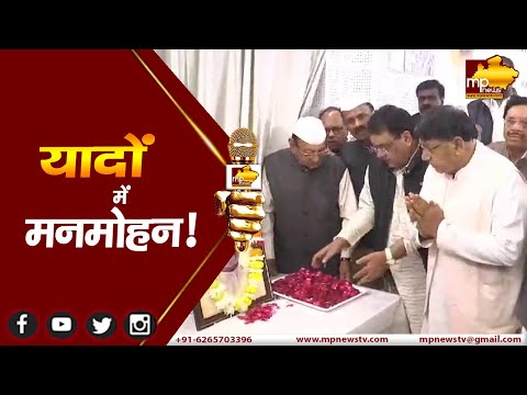 प्रदेश कांग्रेस कार्यालय में पूर्व पीएम मनमोहन सिंह को दी श्रद्धांजलि ! MP NEWS BHOPAL