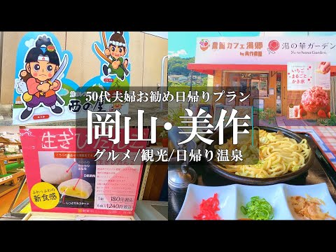 【湯郷温泉】絶対おすすめ‼️日帰り入浴プラン/和モダンな宿 かつらぎ/50代夫婦がお勧めする推奨プラン/湯郷グルメ/湯郷観光/岡山グルメ/岡山観光